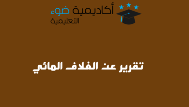 تقرير عن الغلاف المائي