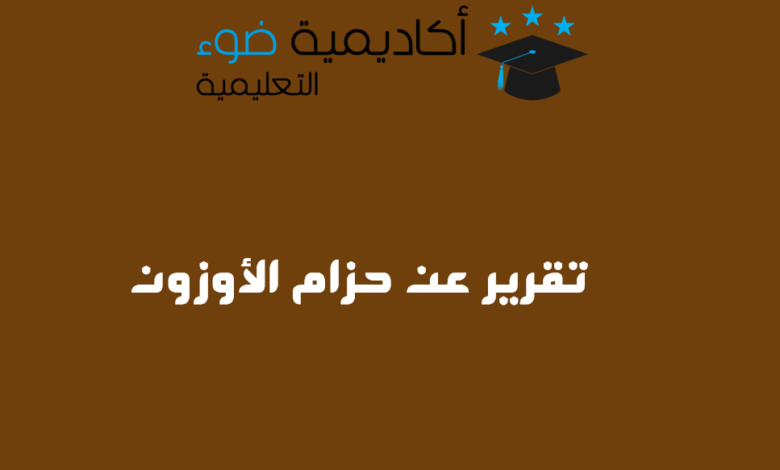 تقرير عن حزام الأوزون