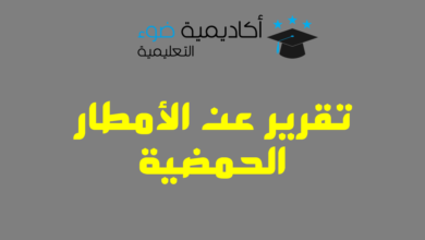 تقرير عن الأمطار الحمضية