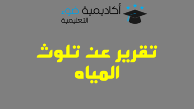 تقرير عن تلوث المياه