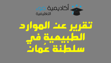 تقرير عن الموارد الطبيعية في سلطنة عُمان