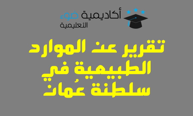 تقرير عن الموارد الطبيعية في سلطنة عُمان