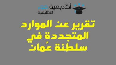 تقرير عن الموارد المتجددة في سلطنة عُمان