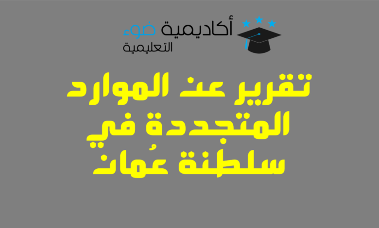 تقرير عن الموارد المتجددة في سلطنة عُمان