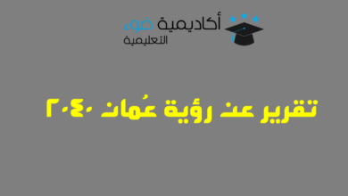 تقرير عن رؤية عُمان 2040