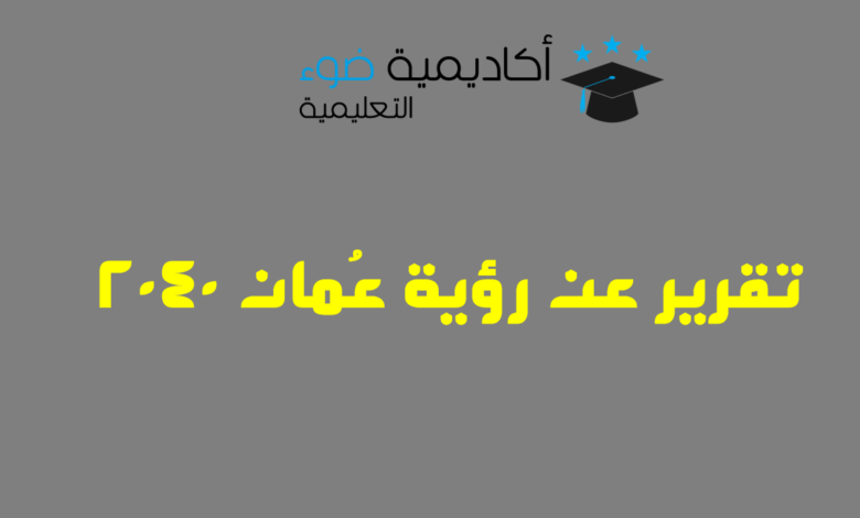 تقرير عن رؤية عُمان 2040