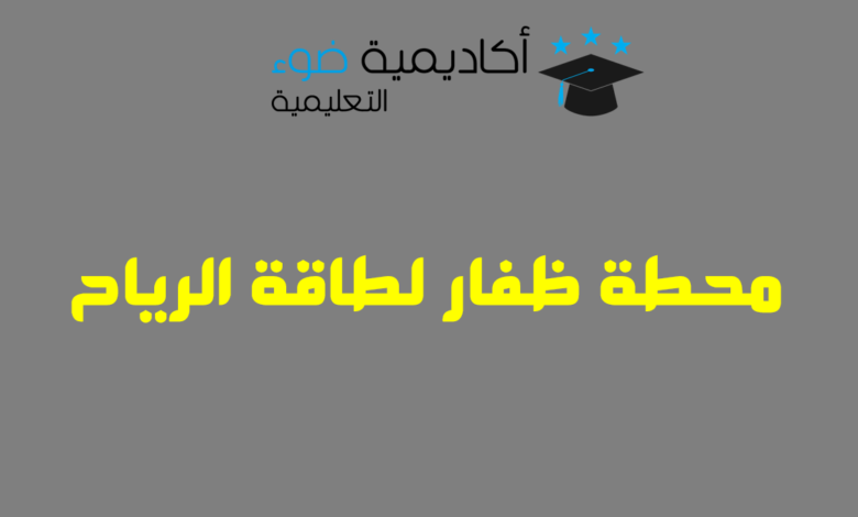 تقرير عن: محطة ظفار لطاقة الرياح