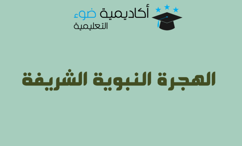 تقرير عن الهجرة النبوية الشريفة