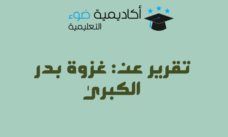 تقرير عن: غزوة بدر الكبرى