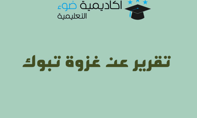 تقرير عن غزوة تبوك