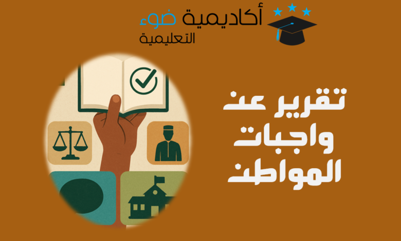 تقرير عن واجبات المواطن