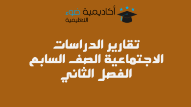 تقارير الدراسات الاجتماعية الصف السابع الفصل الثاني