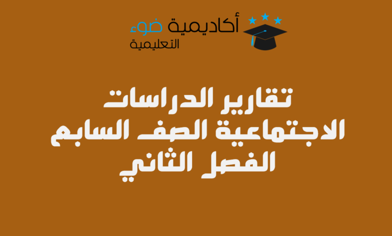 تقارير الدراسات الاجتماعية الصف السابع الفصل الثاني