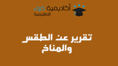 تقرير عن الطقس والمناخ