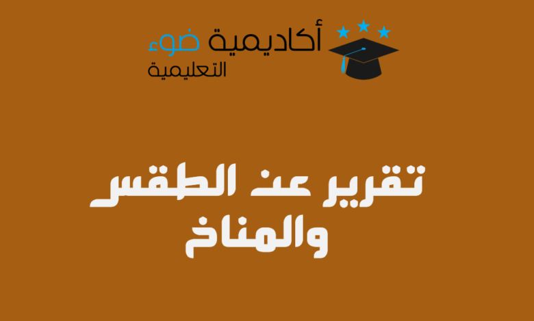 تقرير عن الطقس والمناخ