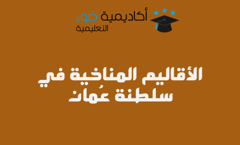 الأقاليم المناخية في سلطنة عُمان