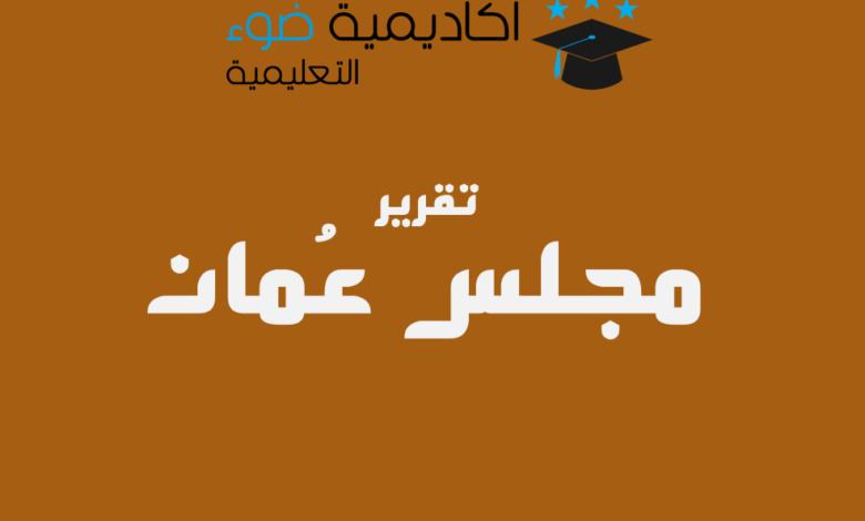 تقريرعن مجلس عُمان