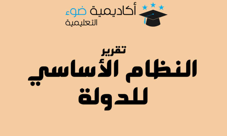 النظام الأساسي للدولة