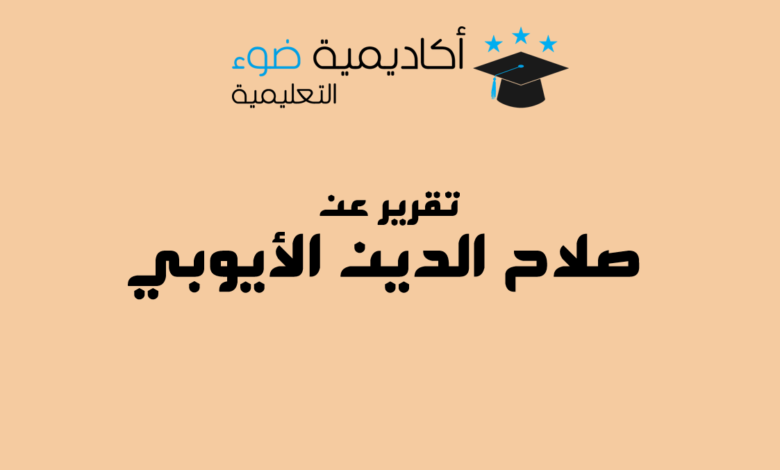 تقرير عن صلاح الدين الأيوبي