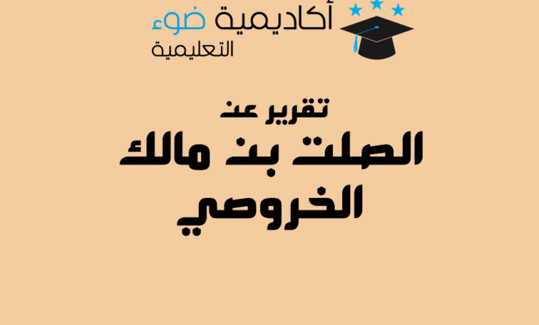 تقرير عن الصلت بن مالك الخروصي