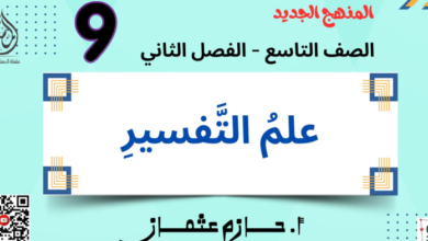 الدرس الأول: علم التفسير – الصف التاسع (الفصل الثاني)