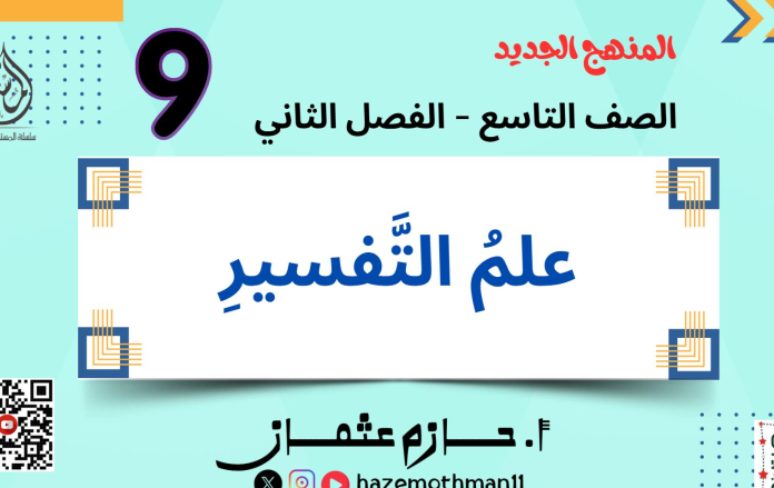 الدرس الأول: علم التفسير – الصف التاسع (الفصل الثاني)