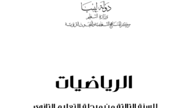 كتب الصف الثالث الثانوي الفصل الدراسي الأول ليبيا 2026