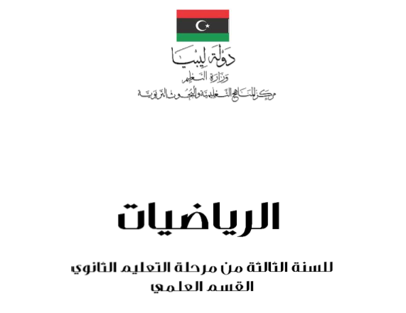 كتب الصف الثالث الثانوي الفصل الدراسي الأول ليبيا 2026