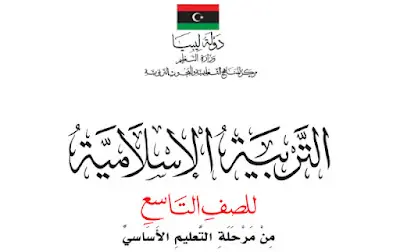 تحميل كتب الصف التاسع الفصل الدراسي الأول ليبيا