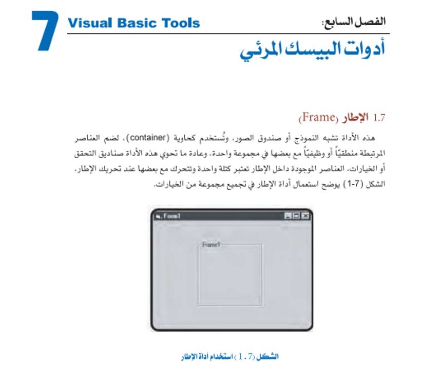 الفصل السابع: أدوات البيسك المرئي