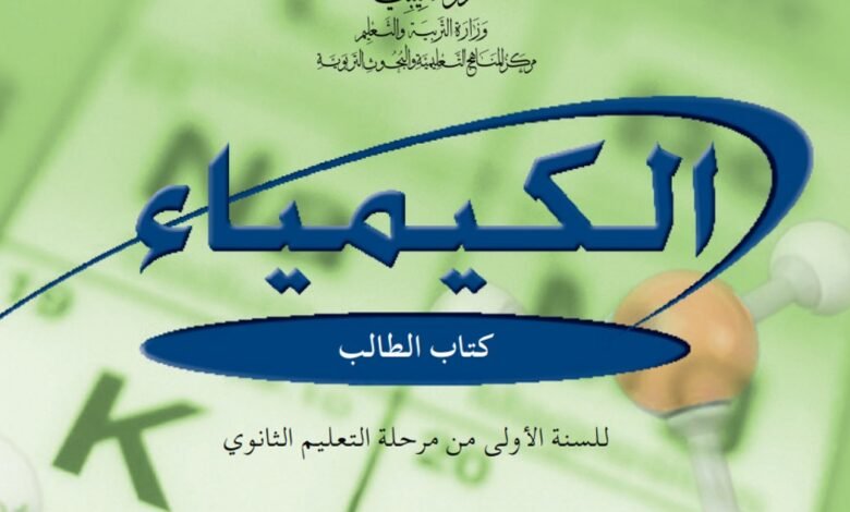 كتاب الكيمياء