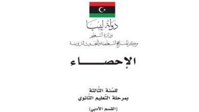 كتاب الإحصاء للصف الثالث الثانوي