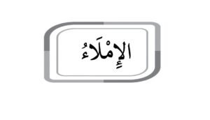 ثالثًا: الإملاء