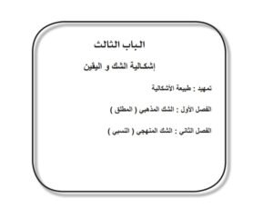 الباب الثالث: إشكالية الشك واليقين