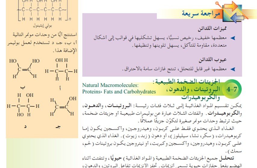 الفصل السابع: الجزيئات الضخمة (البوليمرات)