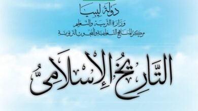 كتاب التاريخ الاسلامي للصف الثامن