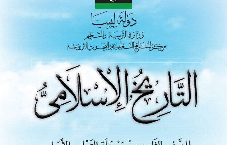 كتاب التاريخ الاسلامي للصف الثامن