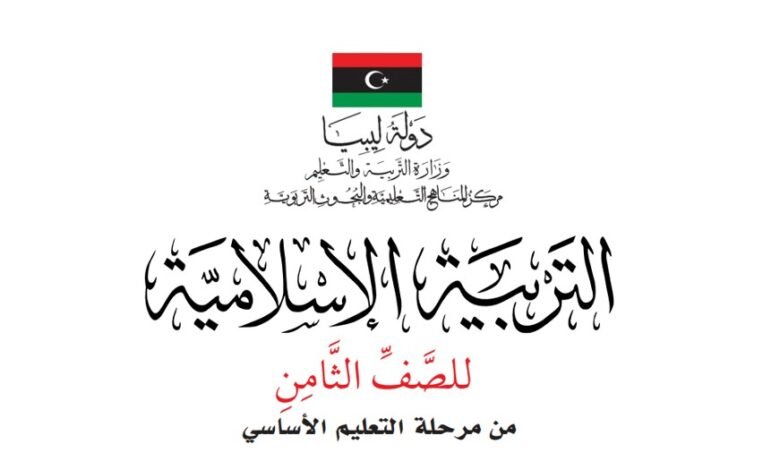 كتاب التربية الدينية للصف الثامن