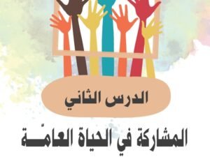 الدرس الثاني: المشاركة في الحياة العامة