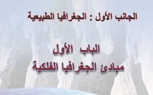 الجانب الأول: الجغرافيا الطبيعية