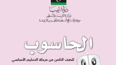 كتاب الحاسوب للصف الثامن