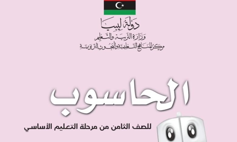 كتاب الحاسوب للصف الثامن