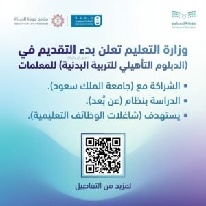 الدبلوم التأهيلي للتربية البدنية من جامعة الملك سعود
