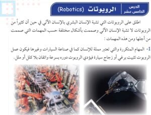 الدرس الخامس عشر: الروبوتات
