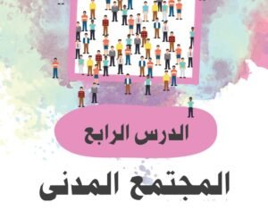 الدرس الرابع: المجتمع المدني