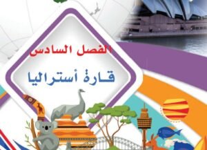 الفصل السادس: قارة أستراليا