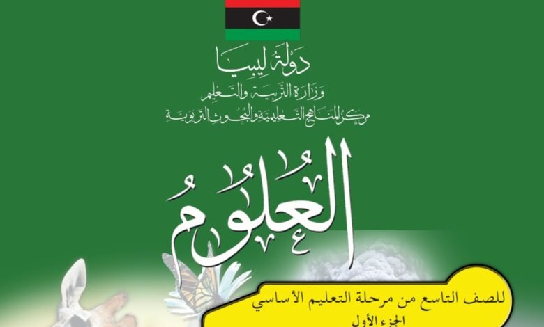 كتاب مادة العلوم للصف التاسع