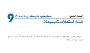الفصل التاسع: إنشاء استعلامات بسيطة