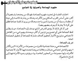 الفصل الثالث: الجماعات الاجتماعية