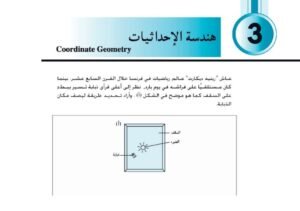 الفصل الثالث: هندسة الإحداثيات